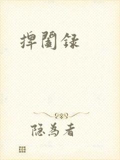 捭阖录