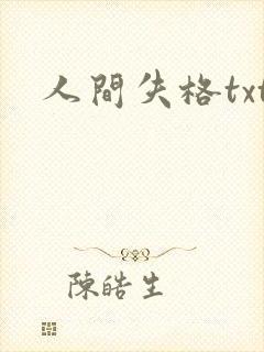 人间失格txt