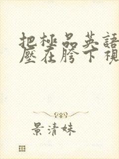 把极品英语老师压在胯下视频