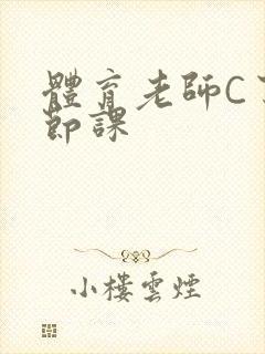 体育老师C了一节课