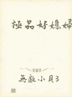 极品好媳妇