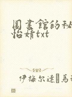 图书馆的秘密程怡婧txt