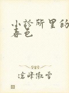 小诊所里的无边春色