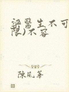 梁医生不可以(限)不容