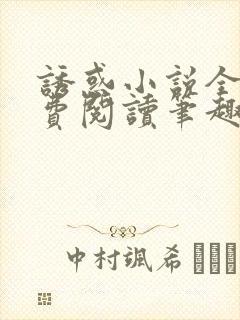 诱惑小说全文免费阅读笔趣