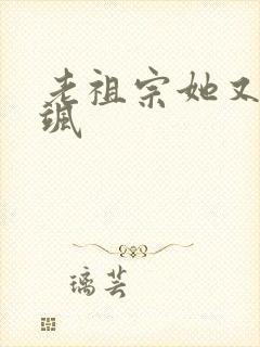 老祖宗她又美又飒封面
