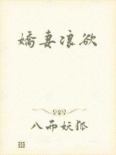 娇妻浪欲