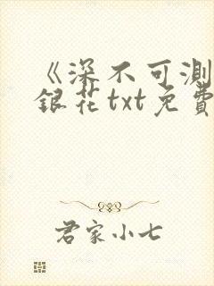 《深不可测》金银花txt免费阅读
