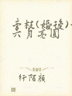 旁枝(婚后)十六月亮圆