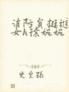 消防员挺进乖乖女h徐婉婉封面