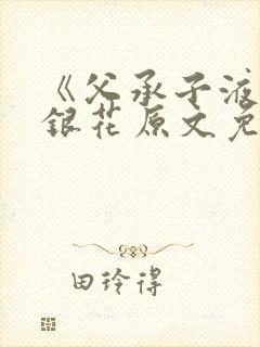 《父承子液》金银花原文免费阅读