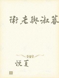 卫老与淑蓉