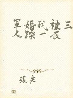 军婚我被三个男人躁一夜