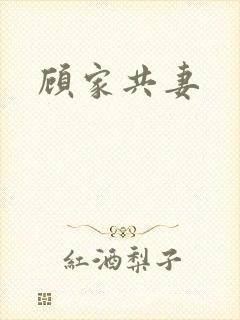 顾家共妻封面