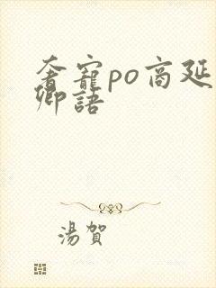 奢宠po商延宋卿语