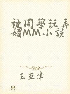 被同学玩弄的妩媚MM小说