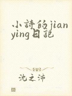 小诗的jianying日记