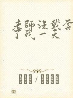 老师没戴套子c了我一天