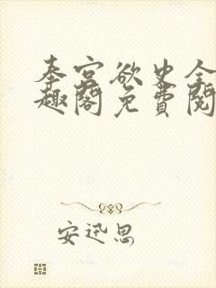 奉宫欲史全文笔趣阁免费阅读