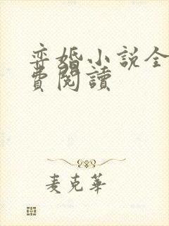 弈婚小说全文免费阅读封面