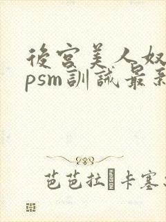 后宫美人奴(npsm训诫最新章节