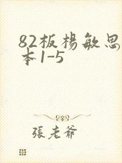 82板杨敏思版本1-5