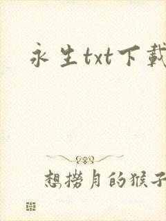 永生txt下载