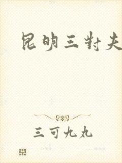 昆明三对夫妻封面