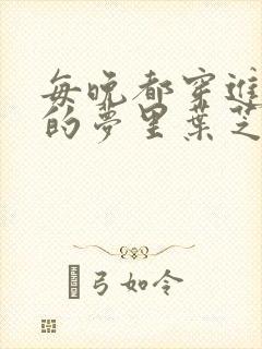 每晚都穿进男神的梦里叶芝琴小说封面