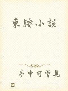束腰小说