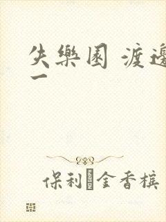 失乐园 渡边淳一