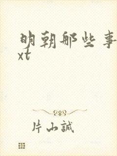 明朝那些事儿txt