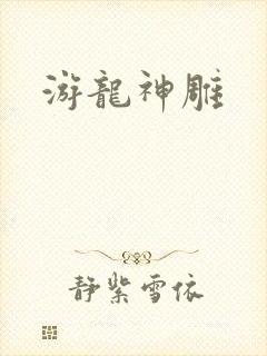 游龙神雕