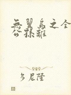 无翼乌之全荣耀公孙离封面