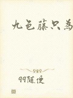 九色藤只为高清封面