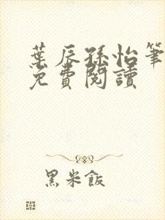叶辰孙怡笔趣阁免费阅读