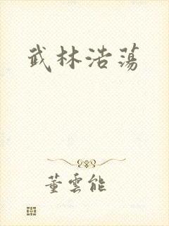 武林浩荡
