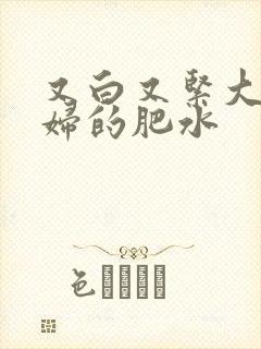 又白又紧大屁贵妇的肥水