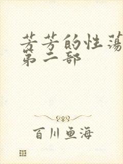 芳芳的性荡生活第二部封面