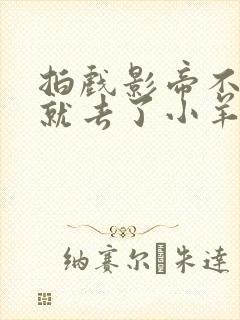 拍戏影帝不小心就去了小羊的世界