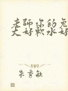 老师你的兔子好大好软水好多