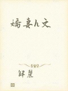 娇妻h文