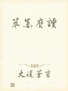 萃怎么读