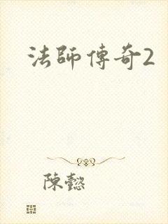 法师传奇2