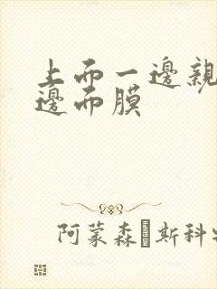 上面一边亲下一边面膜