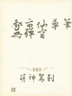 都市仙尊笔趣阁无弹窗