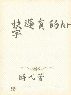 快递员的hr中字