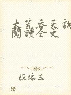 太荒吞天诀免费阅读全文