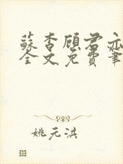 苏杳顾君亦小说全文免费笔趣阁封面