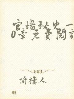 官场秘史一180章免费阅读